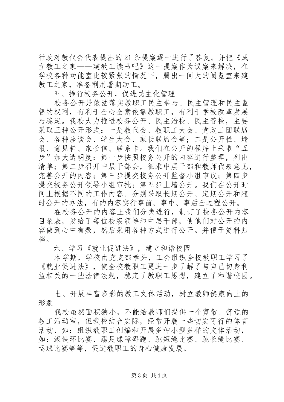 上半年的小学工会工作总结_第3页