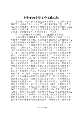 上半年的小学工会工作总结