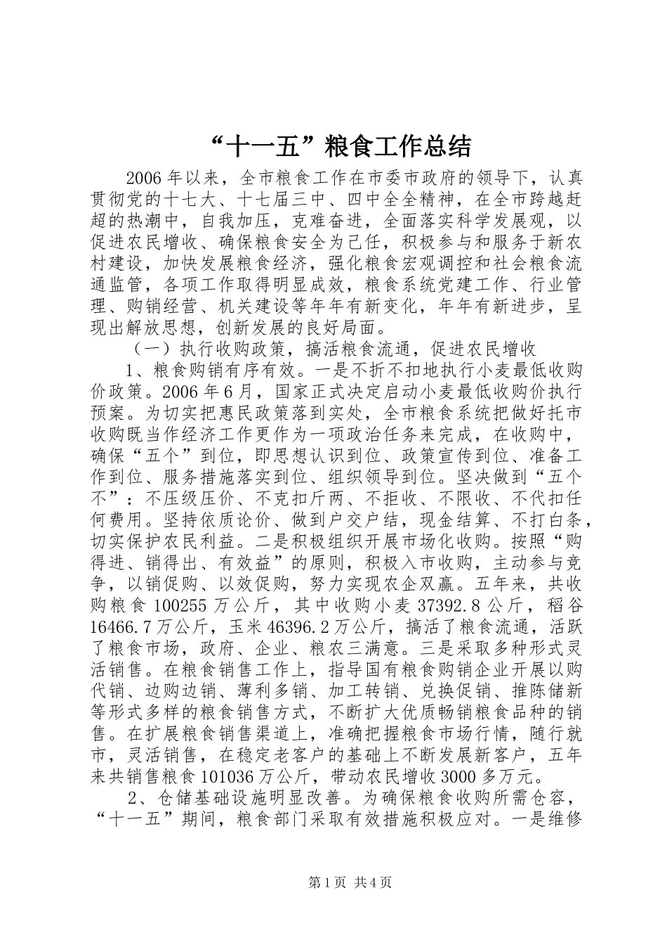“十一五”粮食工作总结_第1页