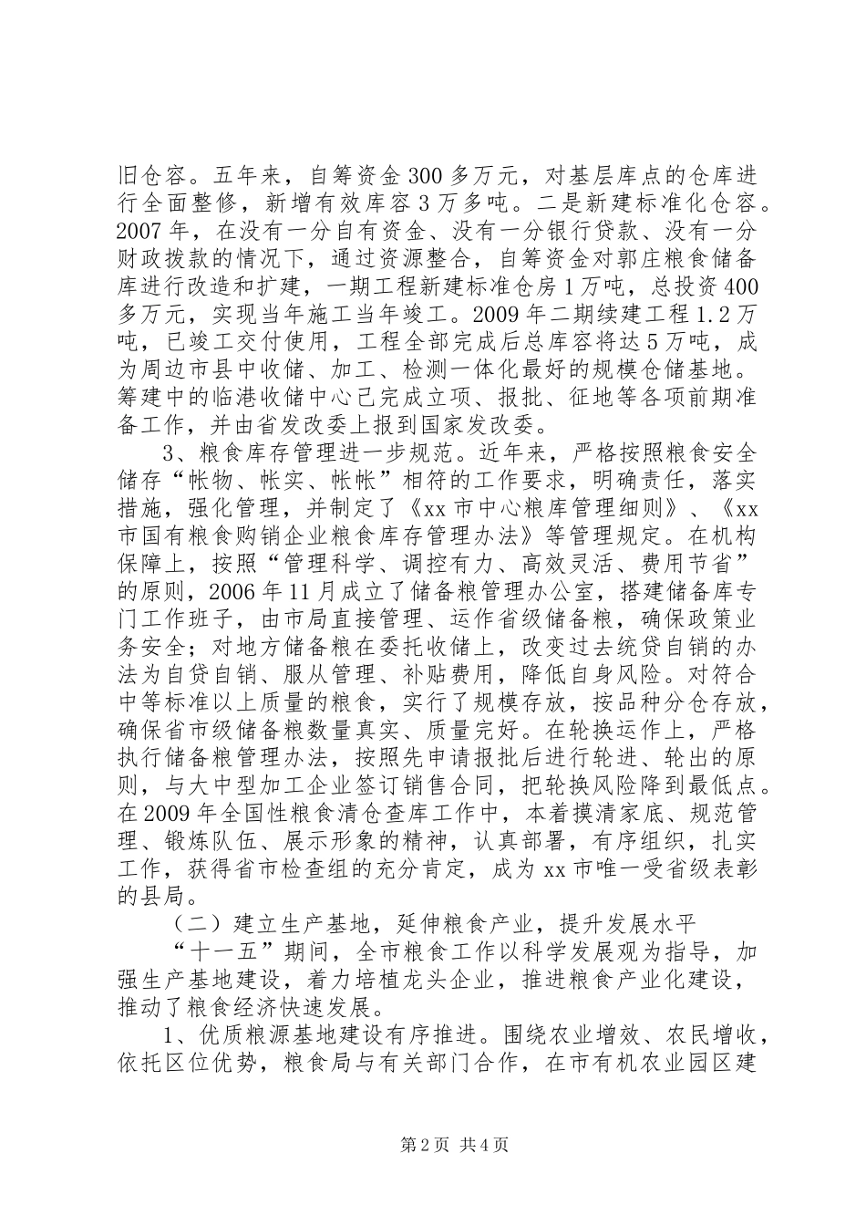 “十一五”粮食工作总结_第2页