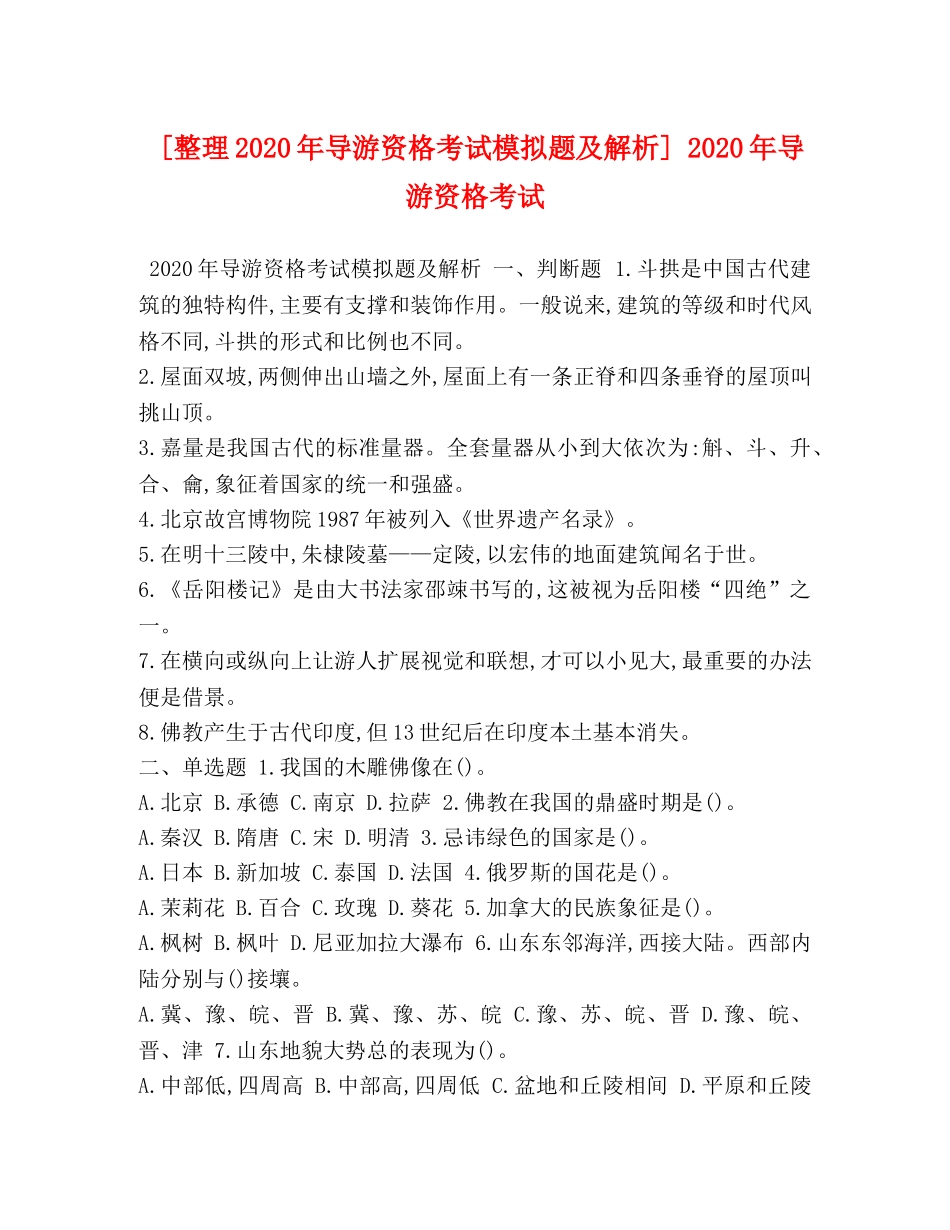 [整理2020年导游资格考试模拟题及解析] 2020年导游资格考试 _第1页
