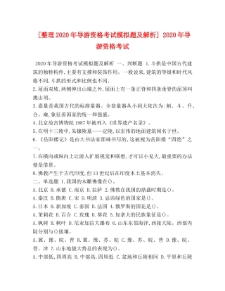 [整理2020年导游资格考试模拟题及解析] 2020年导游资格考试 