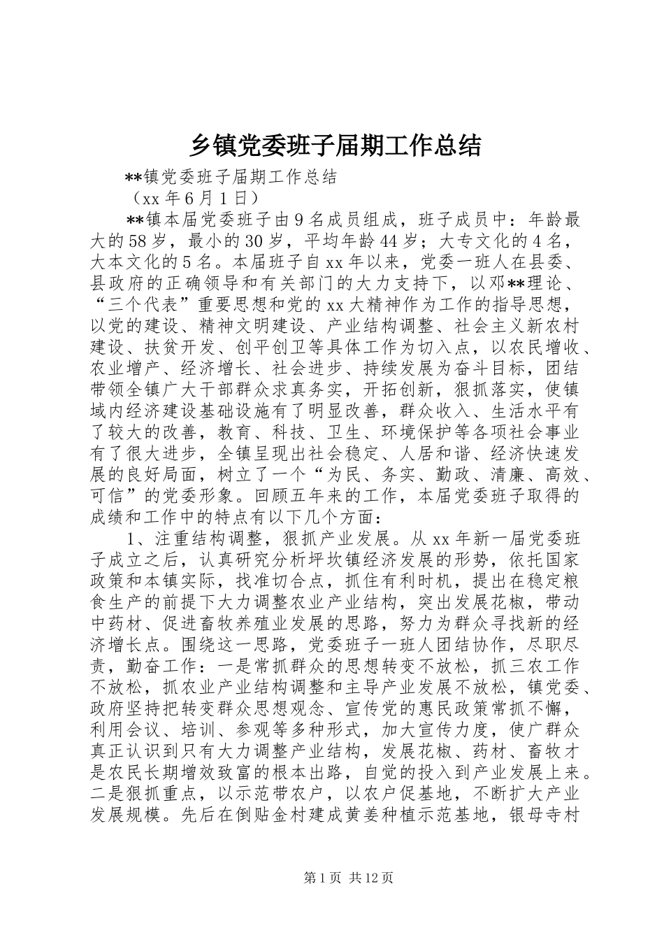 乡镇党委班子届期工作总结_第1页
