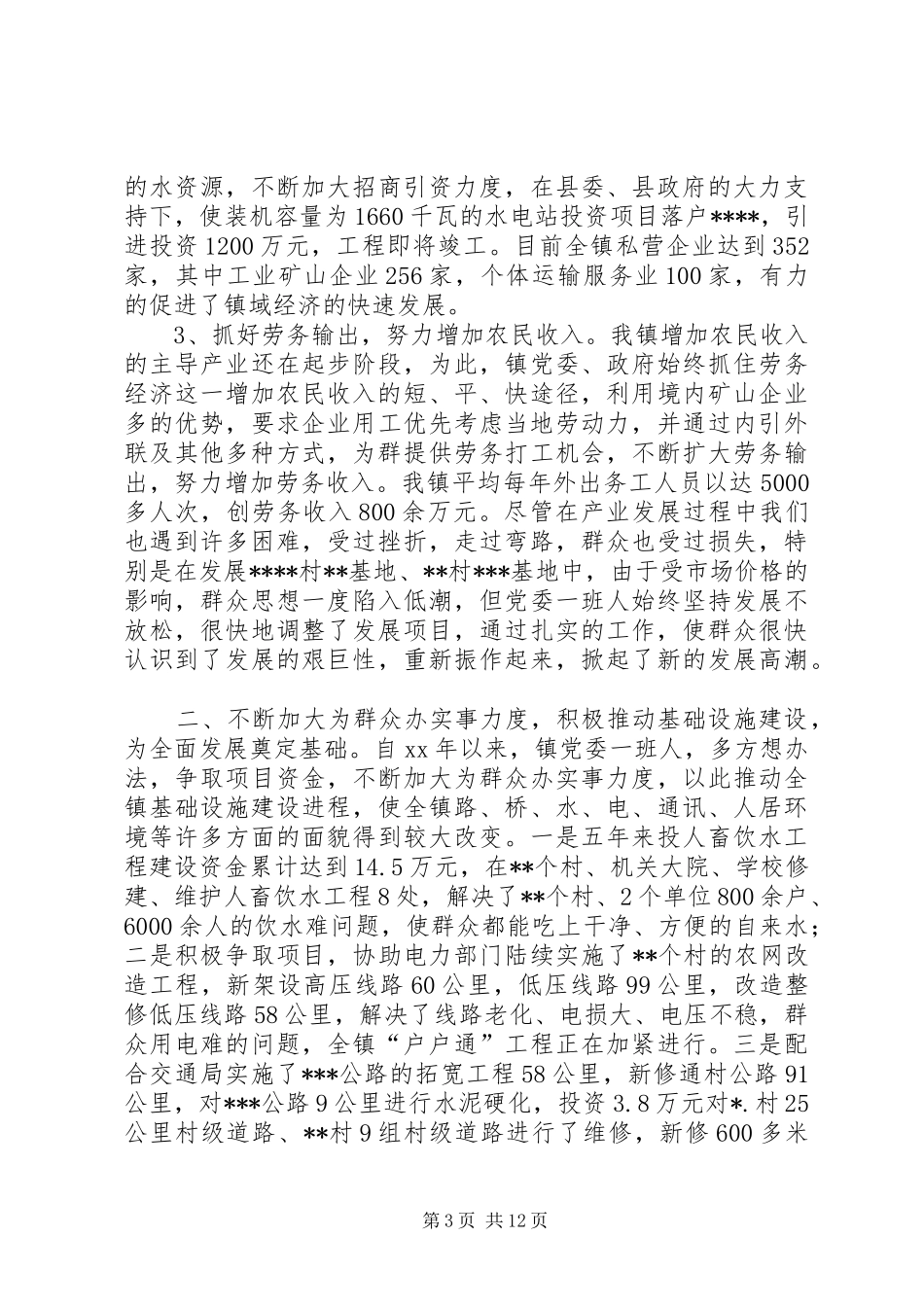 乡镇党委班子届期工作总结_第3页