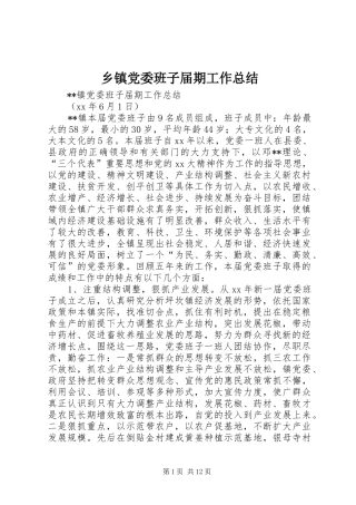 乡镇党委班子届期工作总结