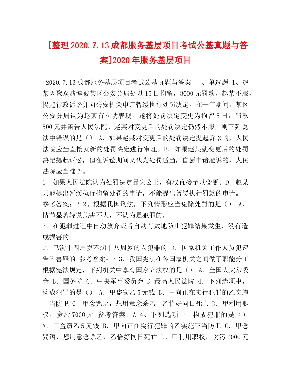 [整理2020713成都服务基层项目考试公基真题与答案]2020年服务基层项目 _第1页