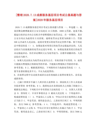 [整理2020713成都服务基层项目考试公基真题与答案]2020年服务基层项目 