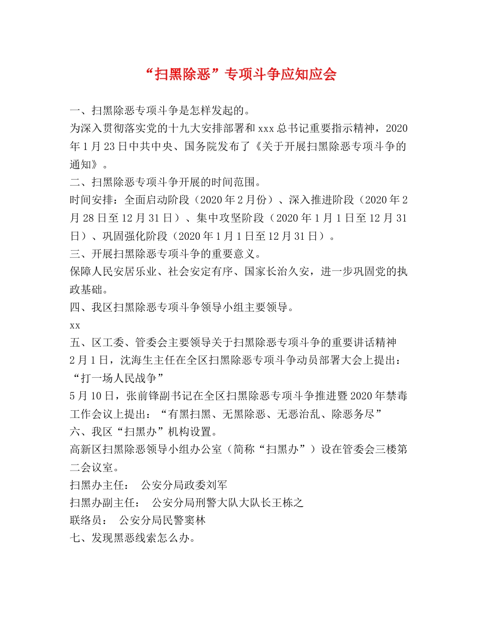 “扫黑除恶”专项斗争应知应会 _第1页