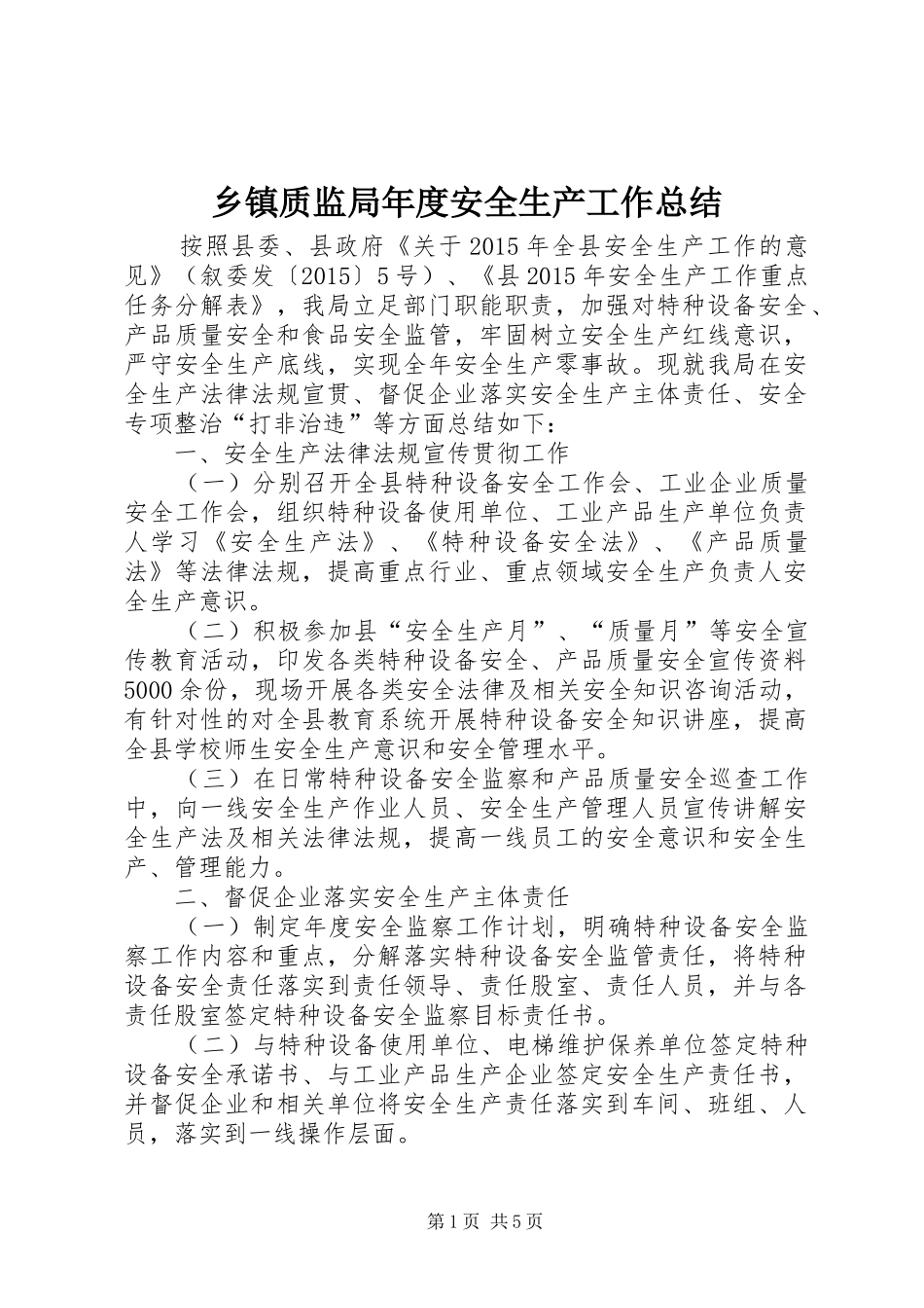 乡镇质监局年度安全生产工作总结_第1页