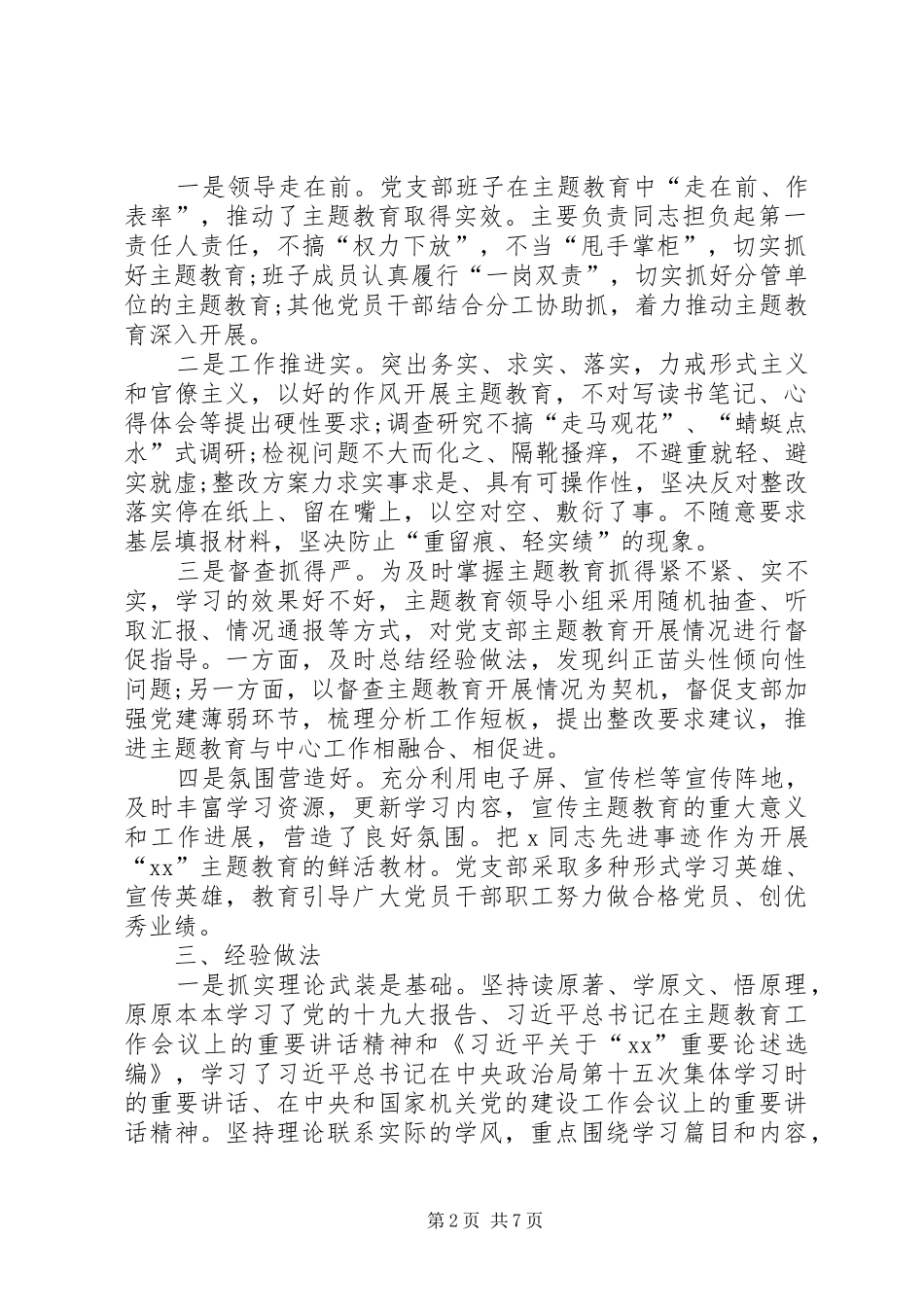 党委党支部XX年主题教育开展情况阶段性总结报告汇报_第2页