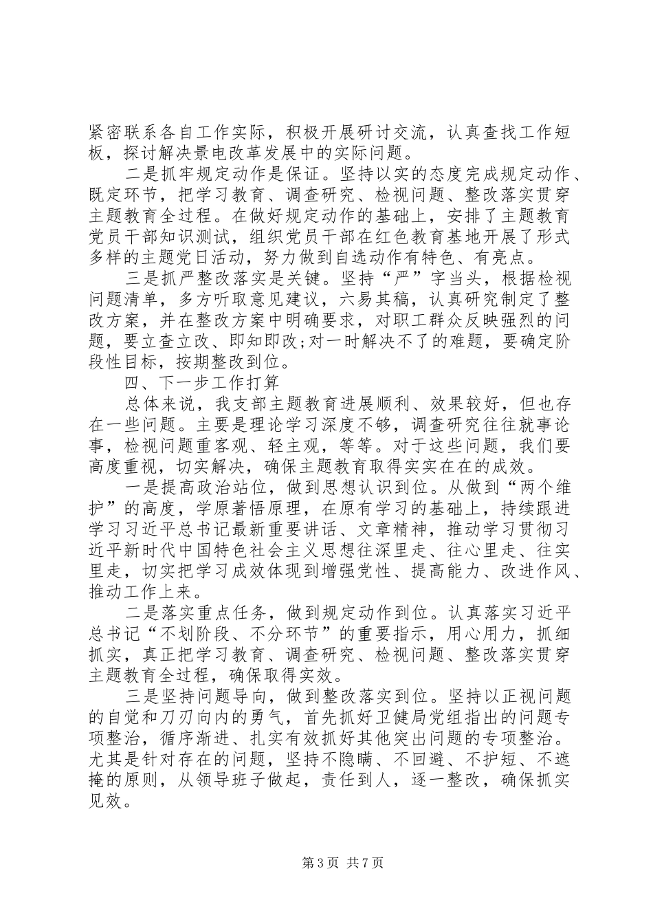 党委党支部XX年主题教育开展情况阶段性总结报告汇报_第3页