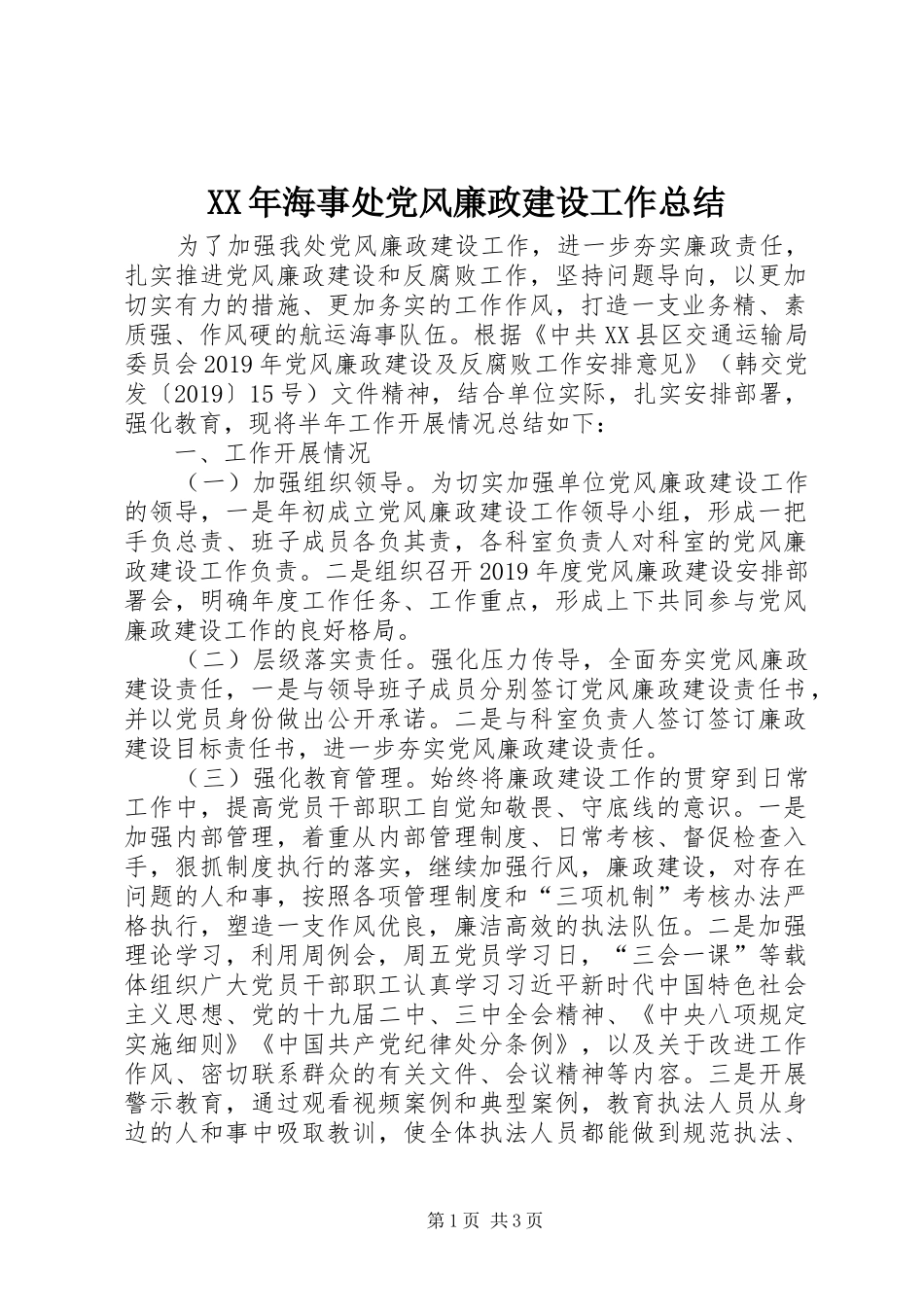 XX年海事处党风廉政建设工作总结_第1页