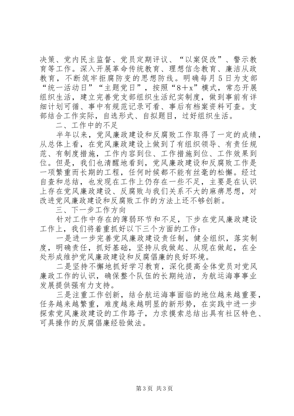 XX年海事处党风廉政建设工作总结_第3页