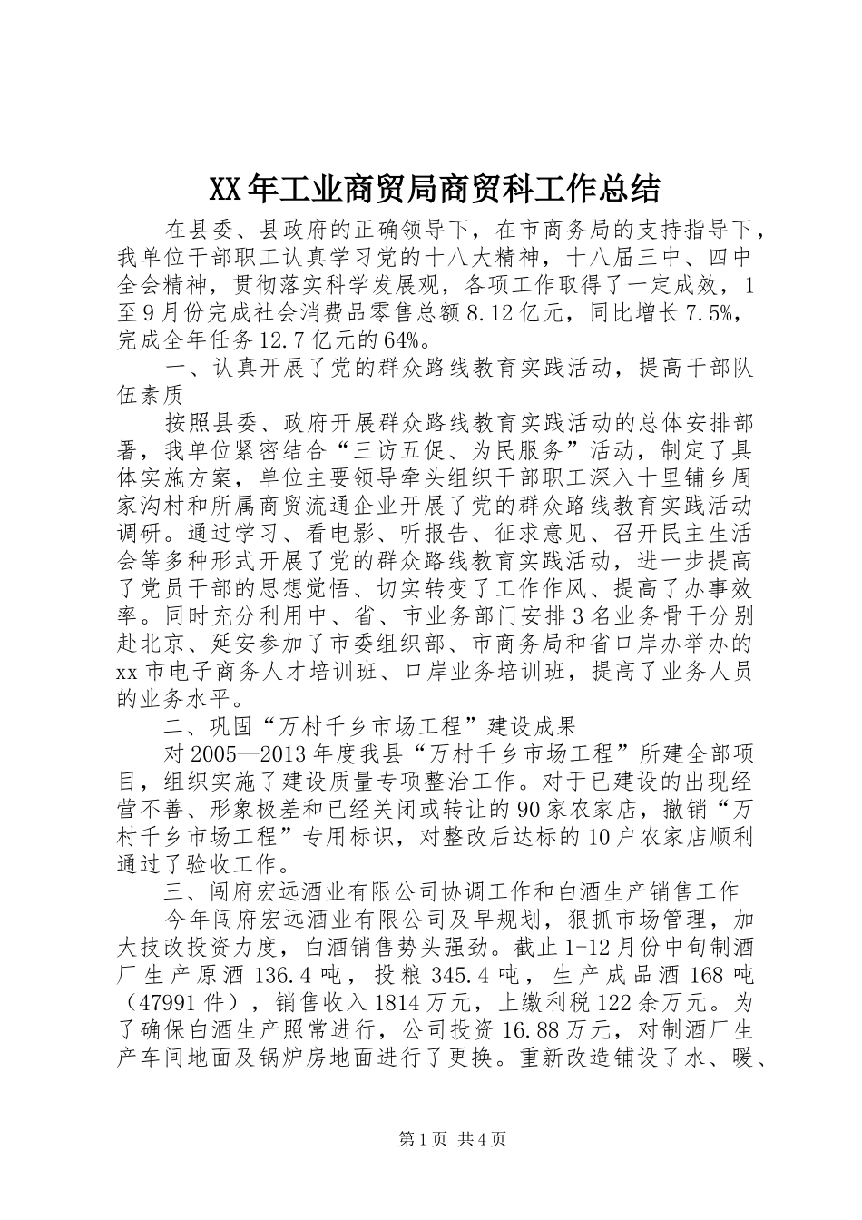 XX年工业商贸局商贸科工作总结_第1页