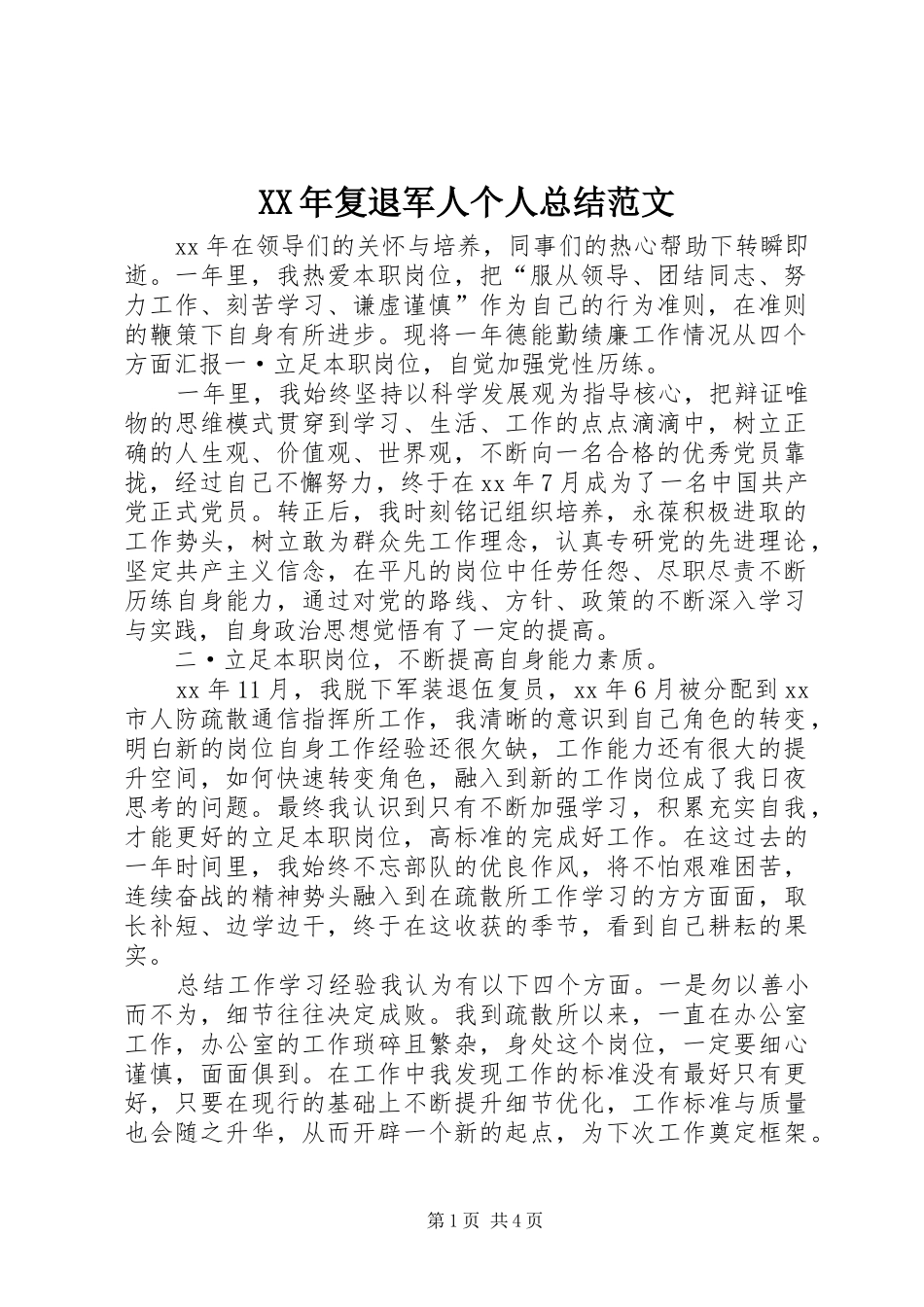 XX年复退军人个人总结范文_第1页
