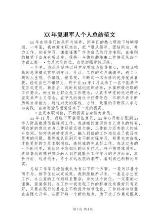 XX年复退军人个人总结范文
