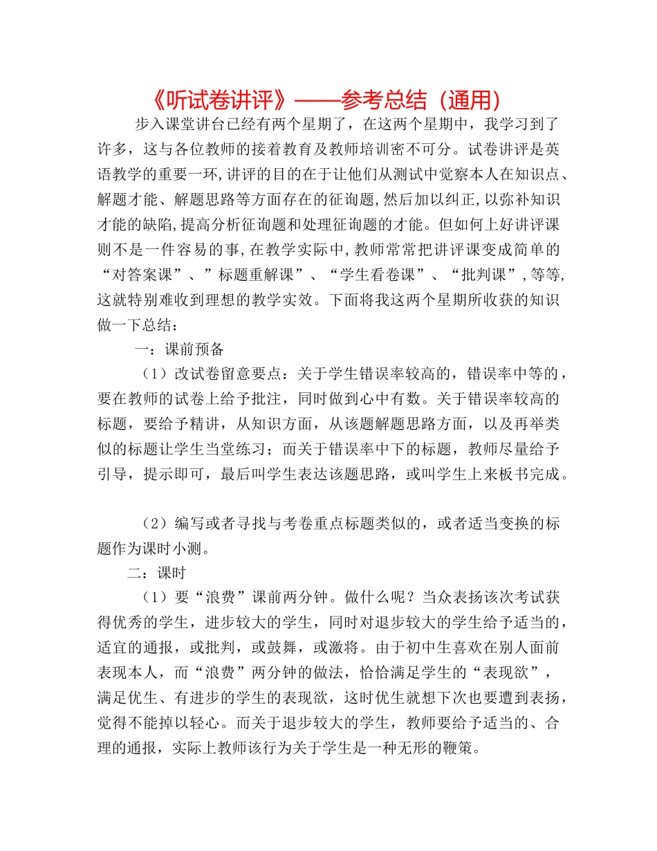 《听试卷讲评》——参考总结（通用） _第1页