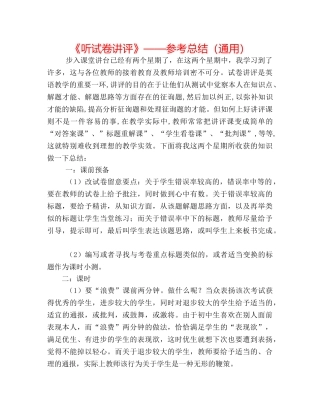 《听试卷讲评》——参考总结（通用） 