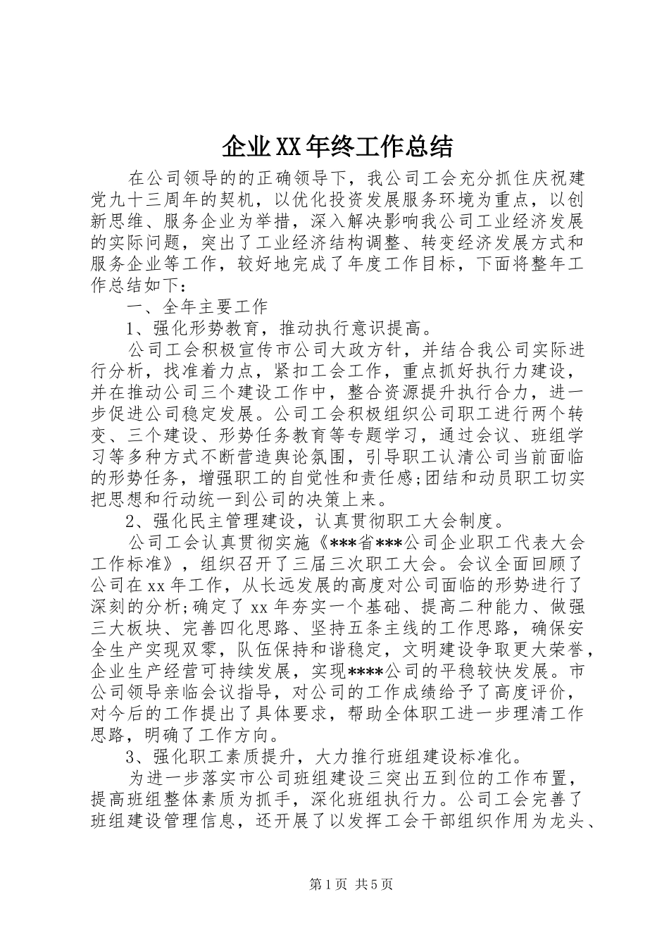 企业XX年终工作总结_第1页