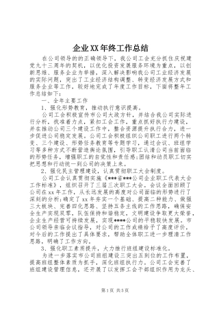 企业XX年终工作总结
