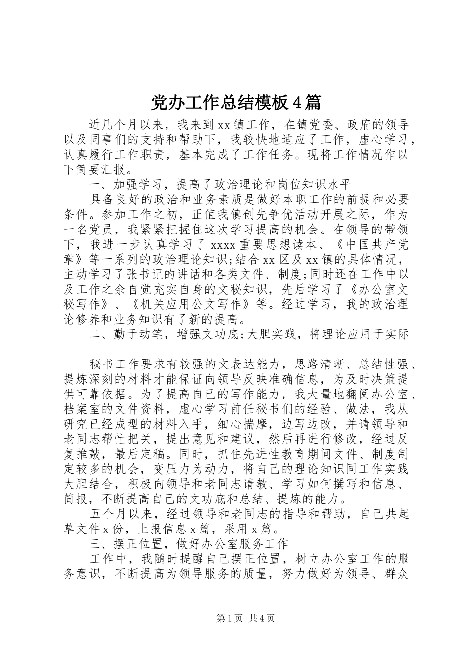党办工作总结模板4篇_第1页