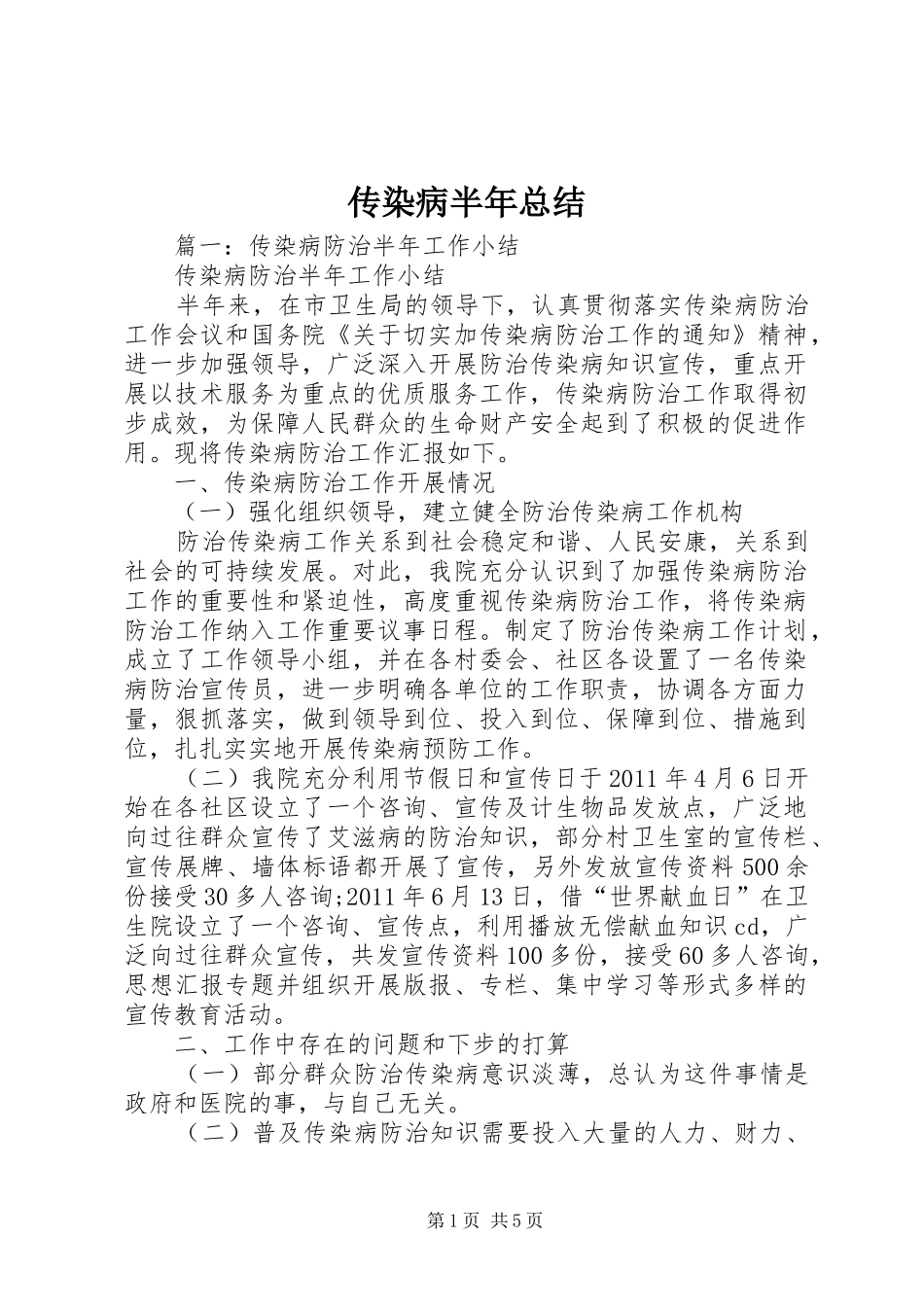 传染病半年总结_第1页