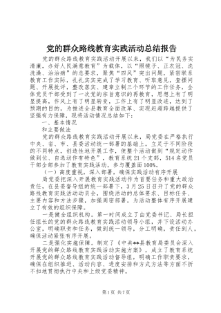 党的群众路线教育实践活动总结报告