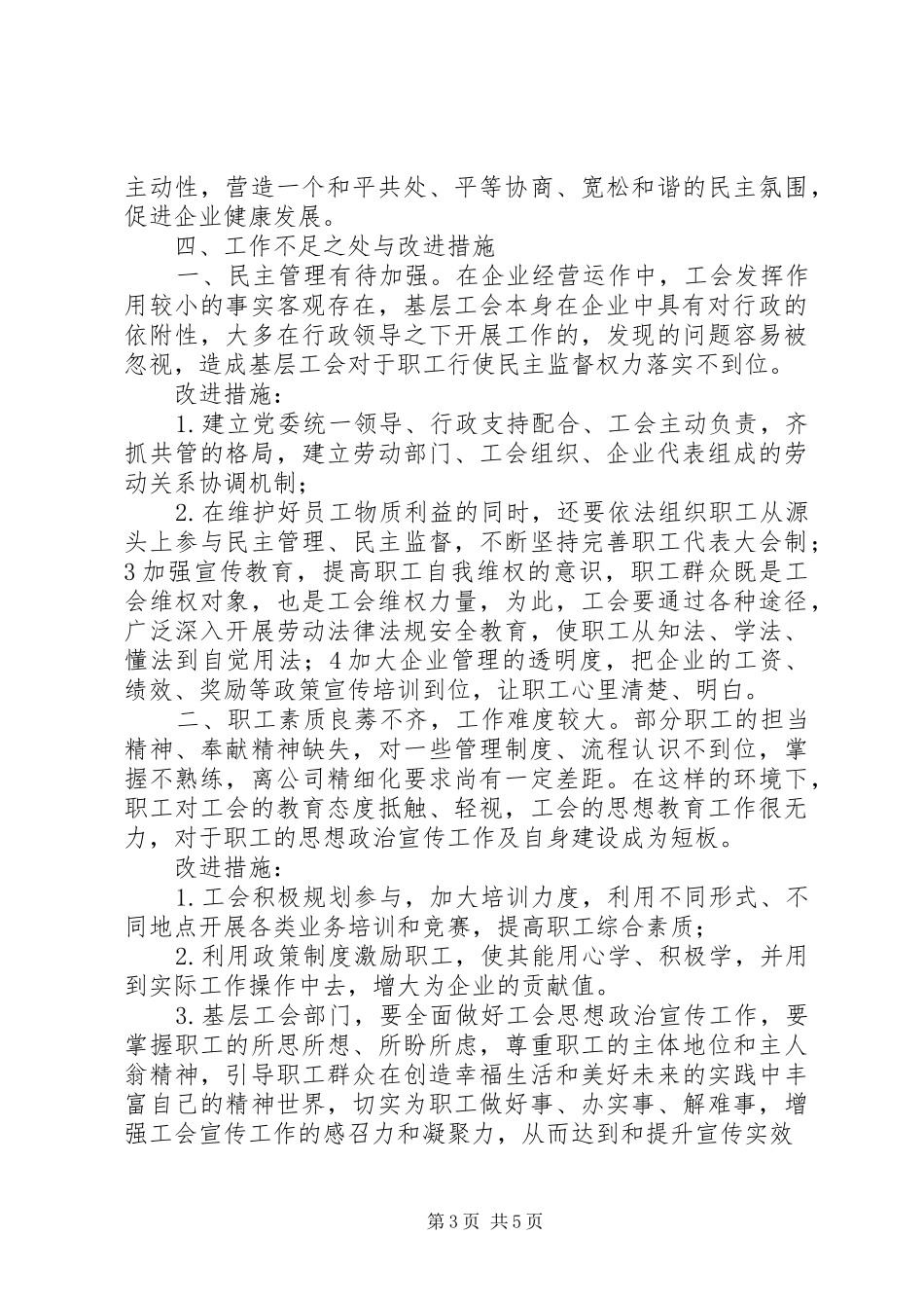 XX年国企工会工作总结_第3页