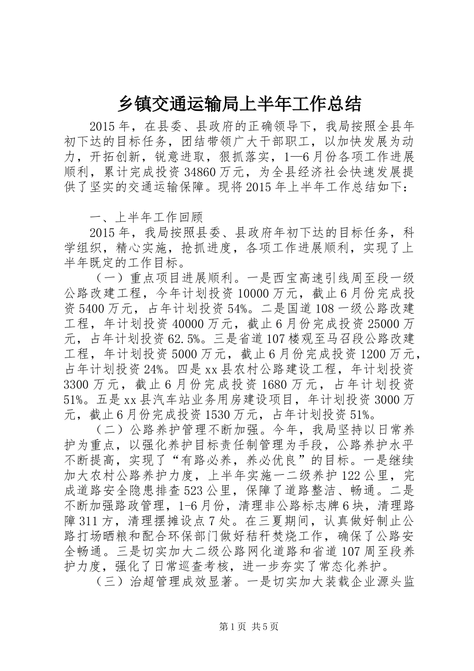 乡镇交通运输局上半年工作总结_第1页