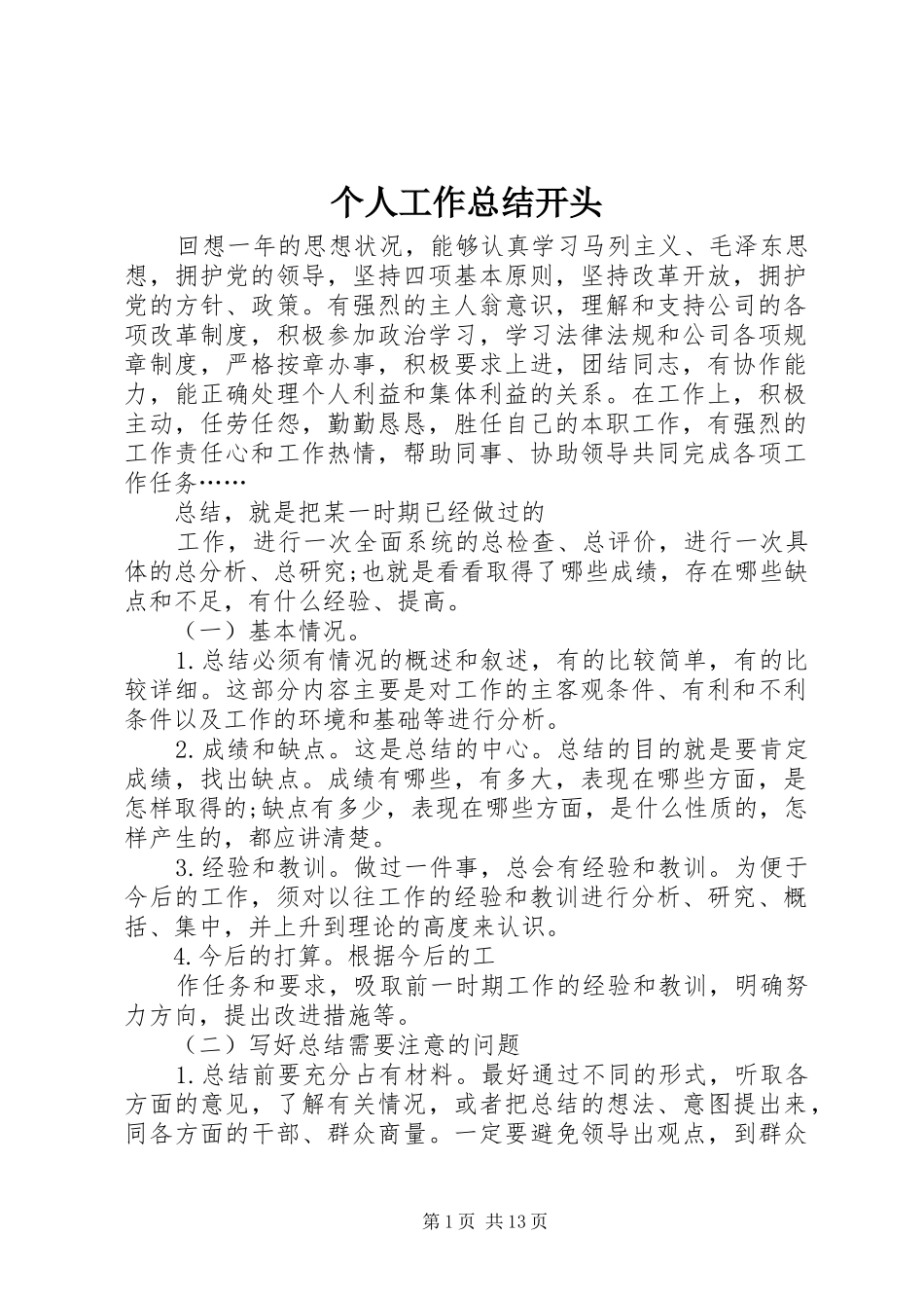 个人工作总结开头 (3)_第1页