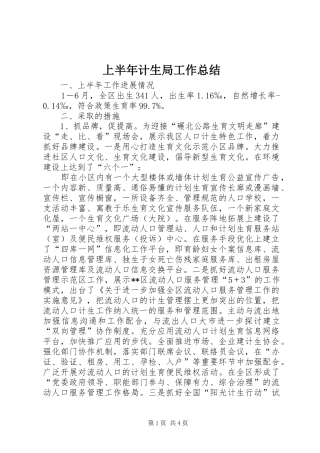 上半年计生局工作总结
