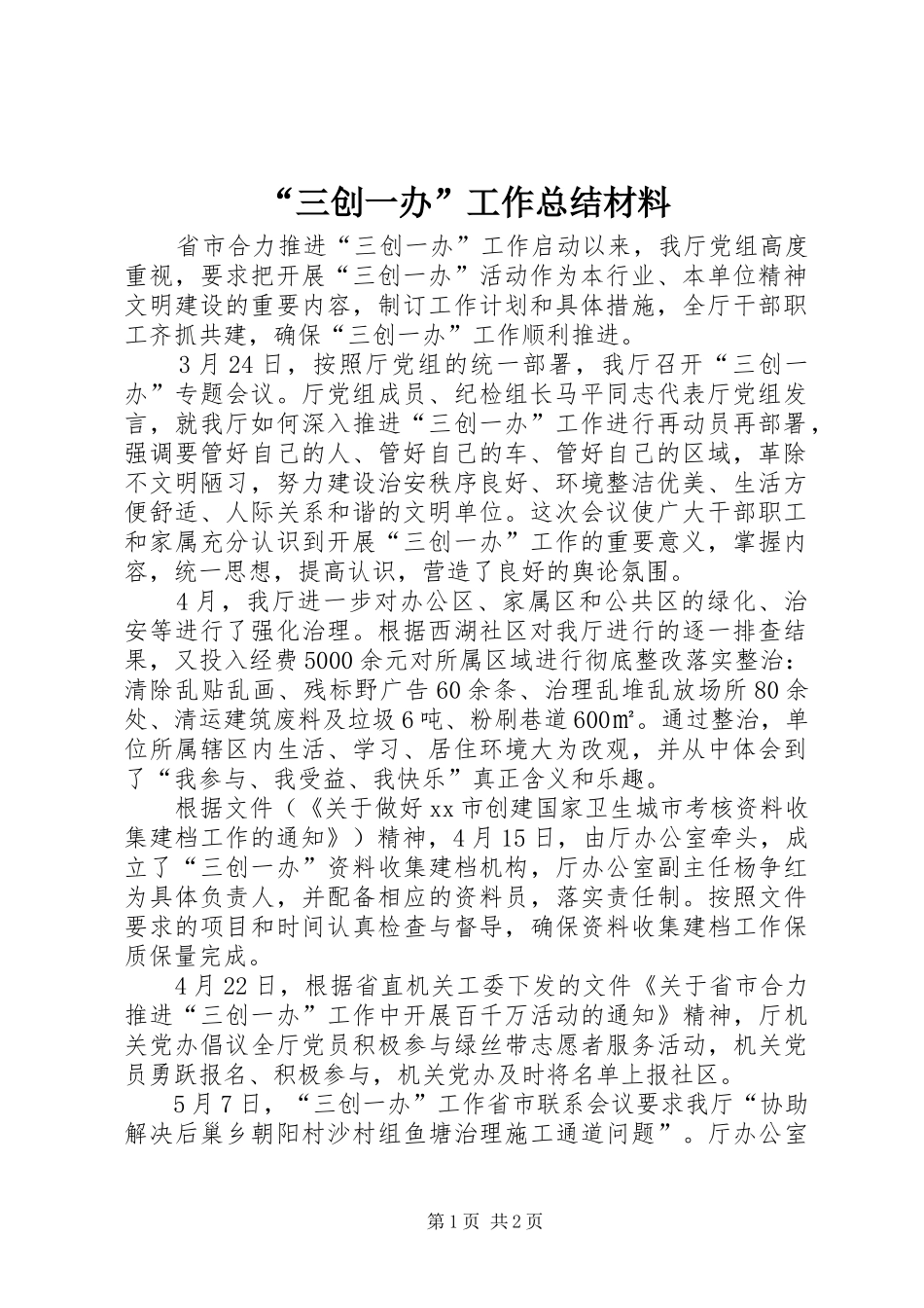 “三创一办”工作总结材料_第1页