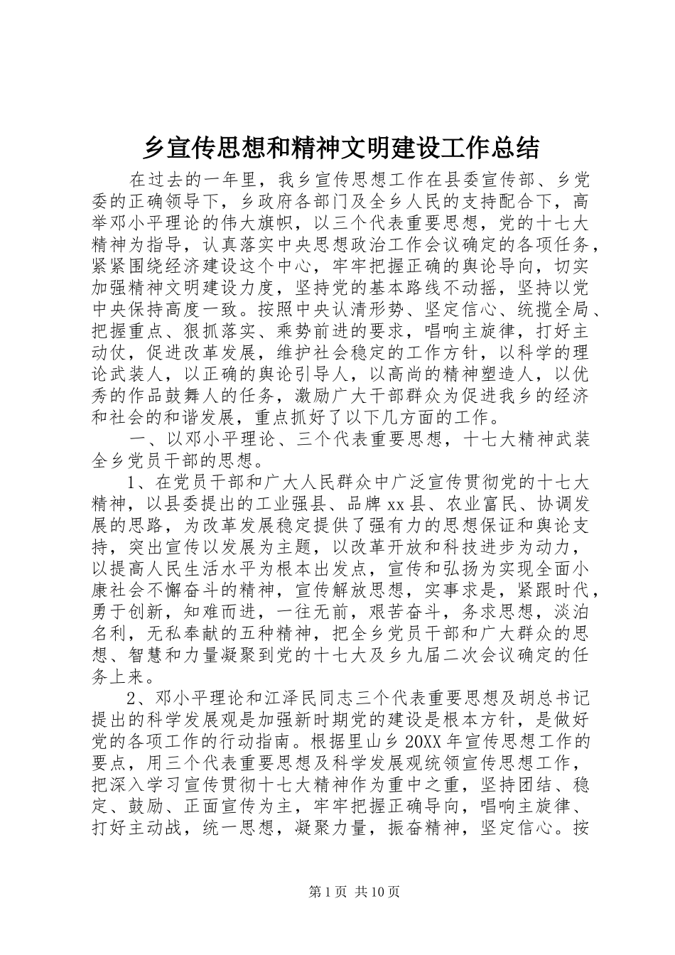 乡宣传思想和精神文明建设工作总结_第1页