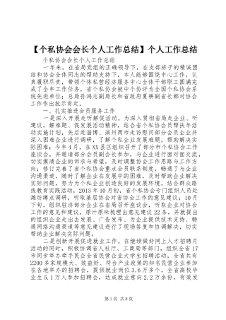 【个私协会会长个人工作总结】个人工作总结