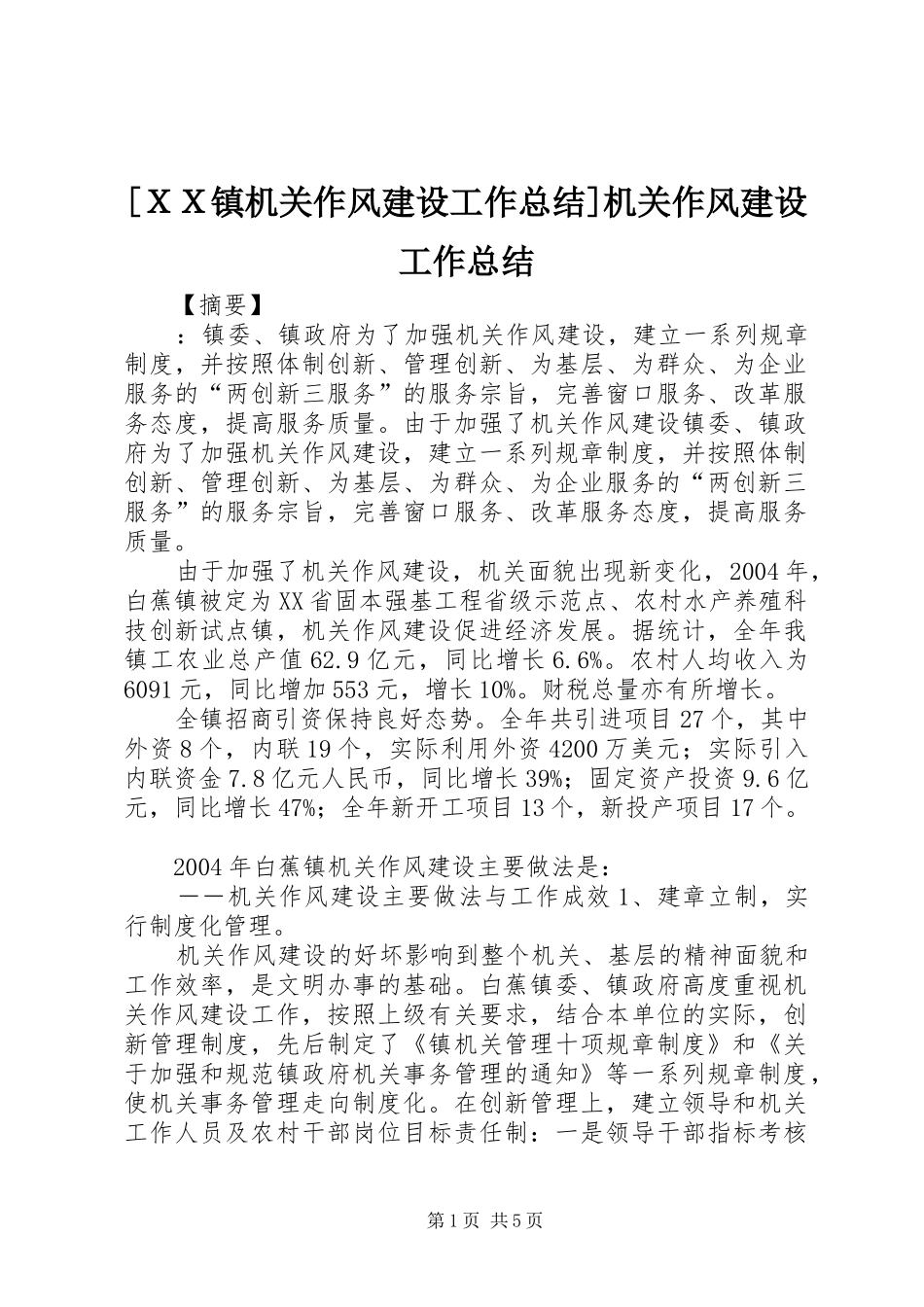[ＸＸ镇机关作风建设工作总结]机关作风建设工作总结_第1页