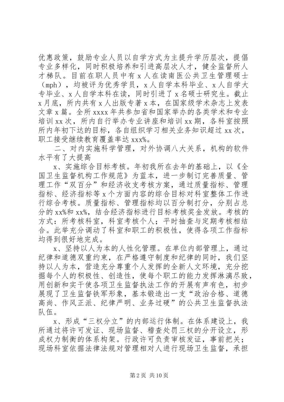 XX年工作总结（卫生监督所）_第2页