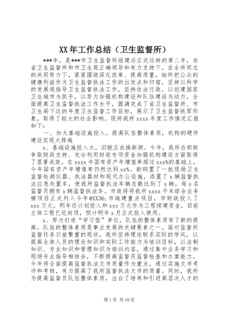 XX年工作总结（卫生监督所）
