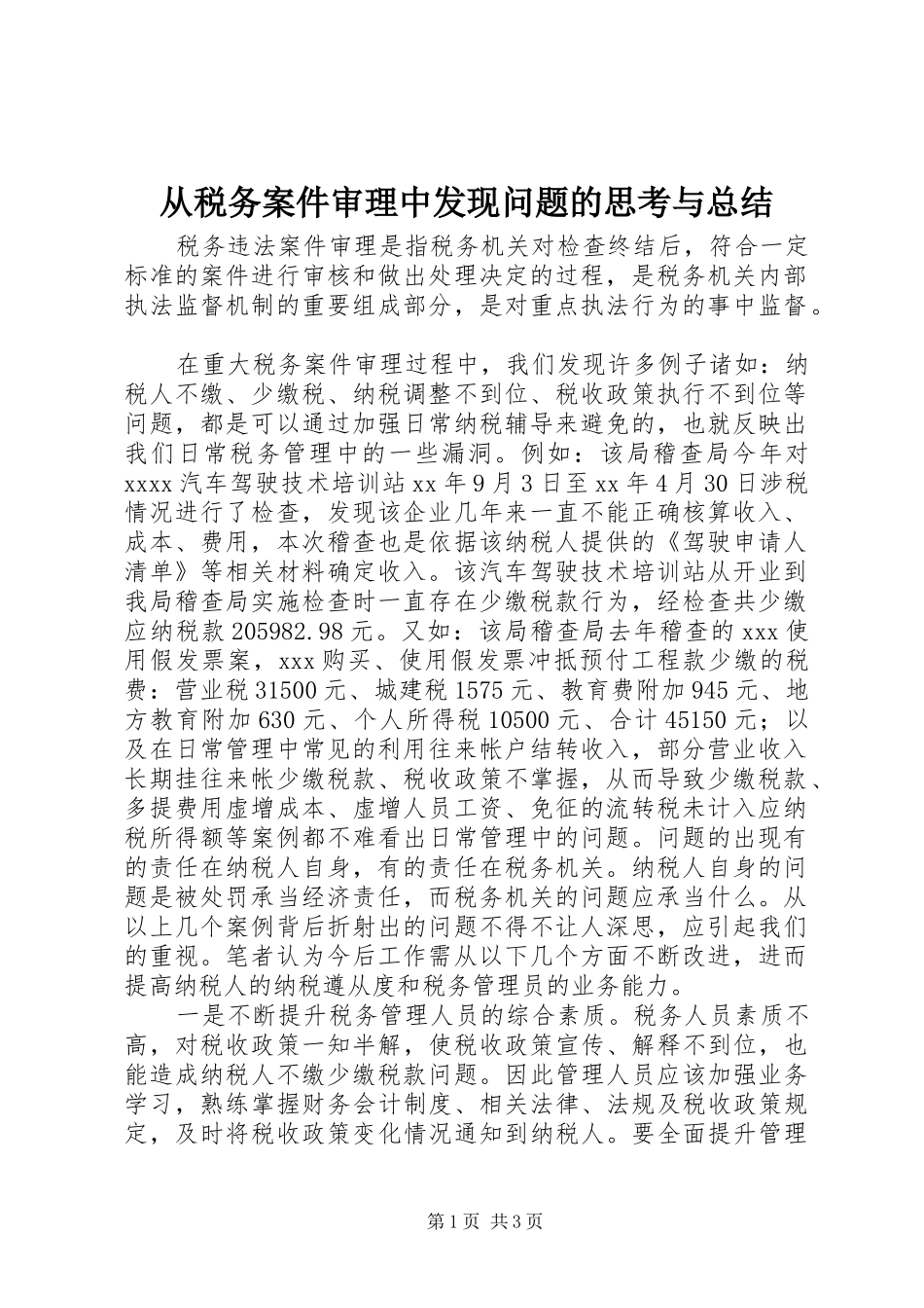 从税务案件审理中发现问题的思考与总结_第1页
