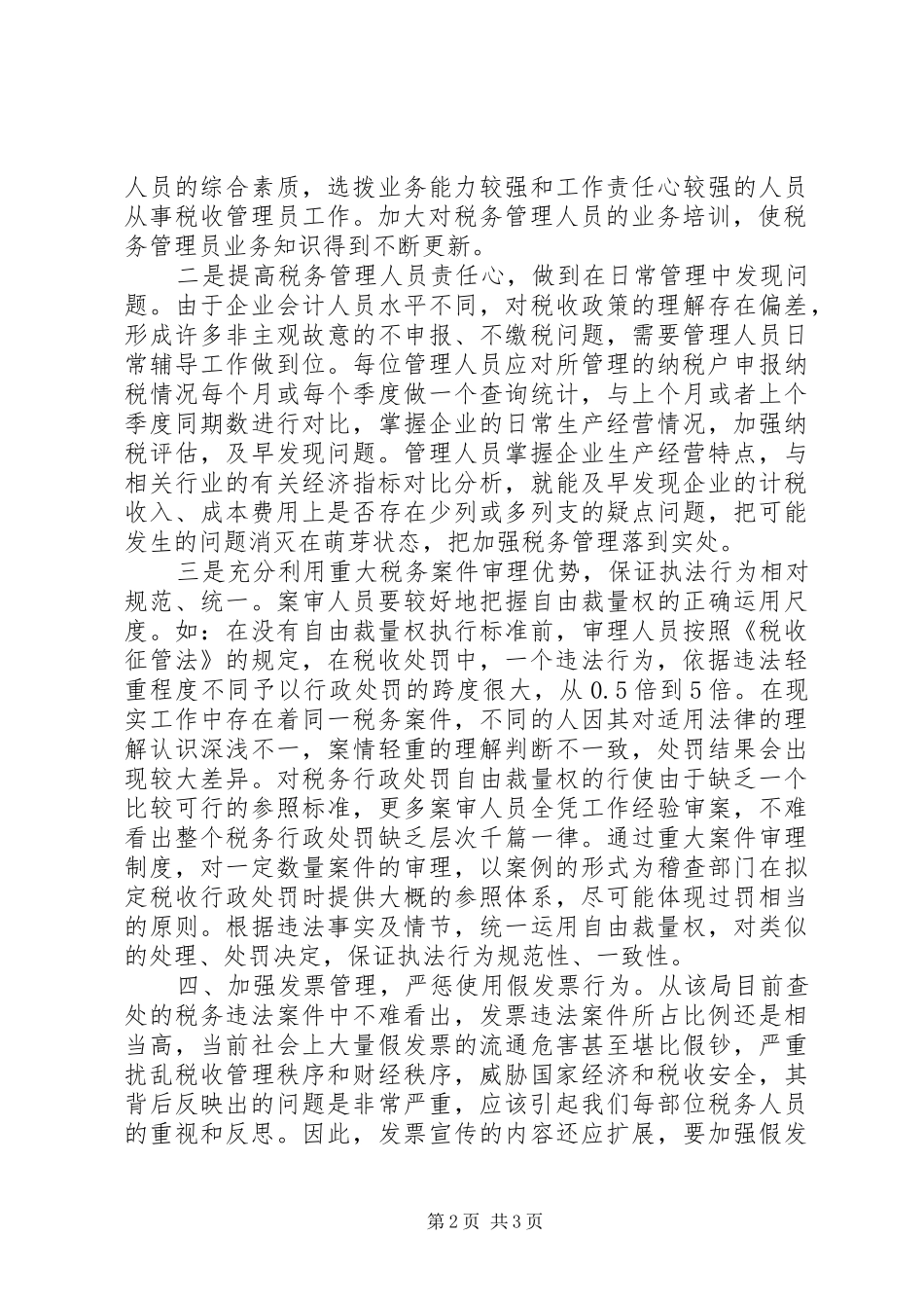 从税务案件审理中发现问题的思考与总结_第2页