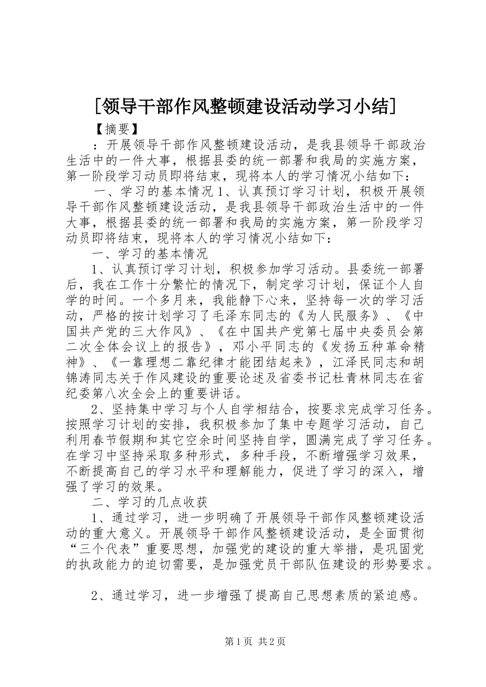[领导干部作风整顿建设活动学习小结]_第1页