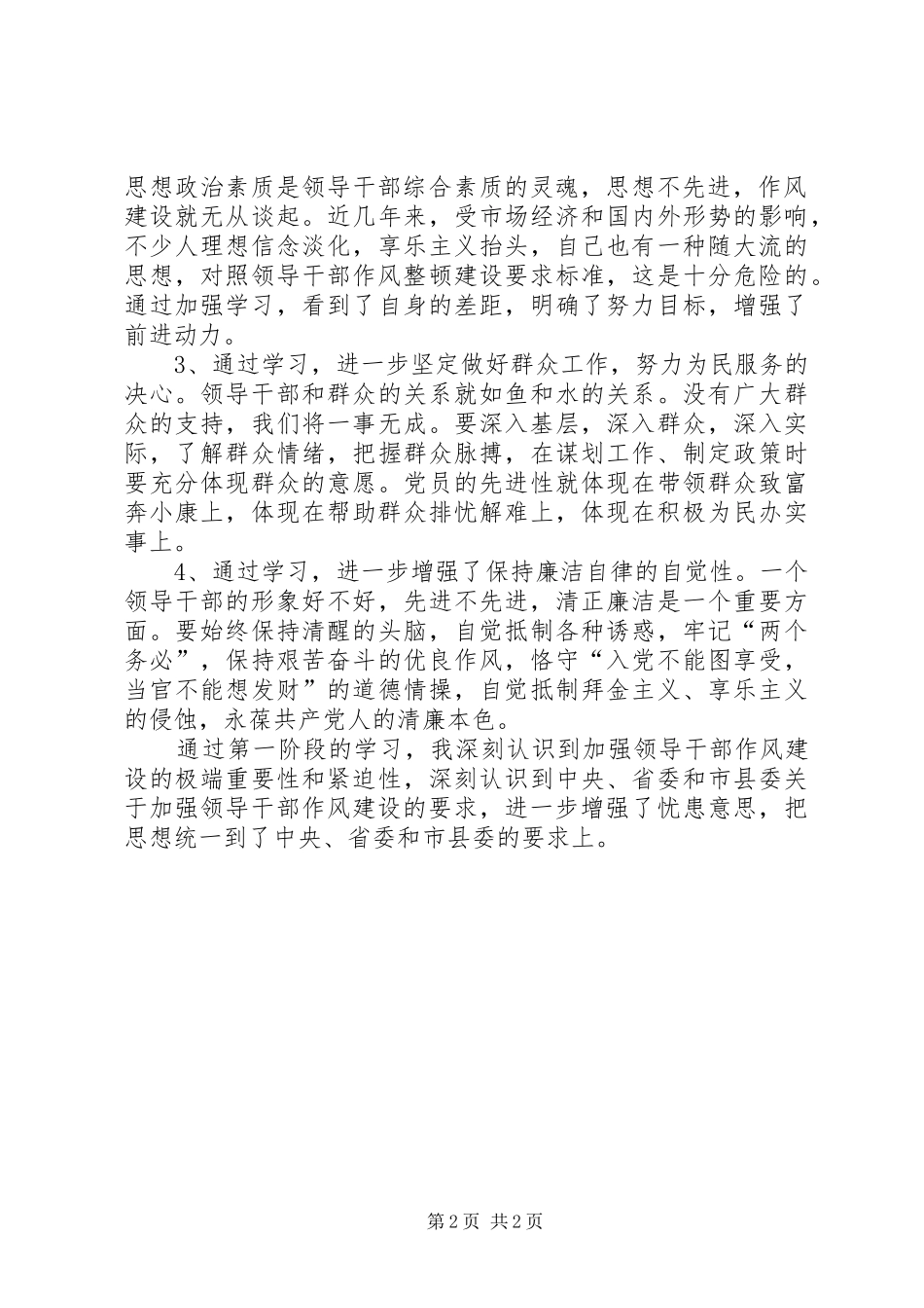 [领导干部作风整顿建设活动学习小结]_第2页