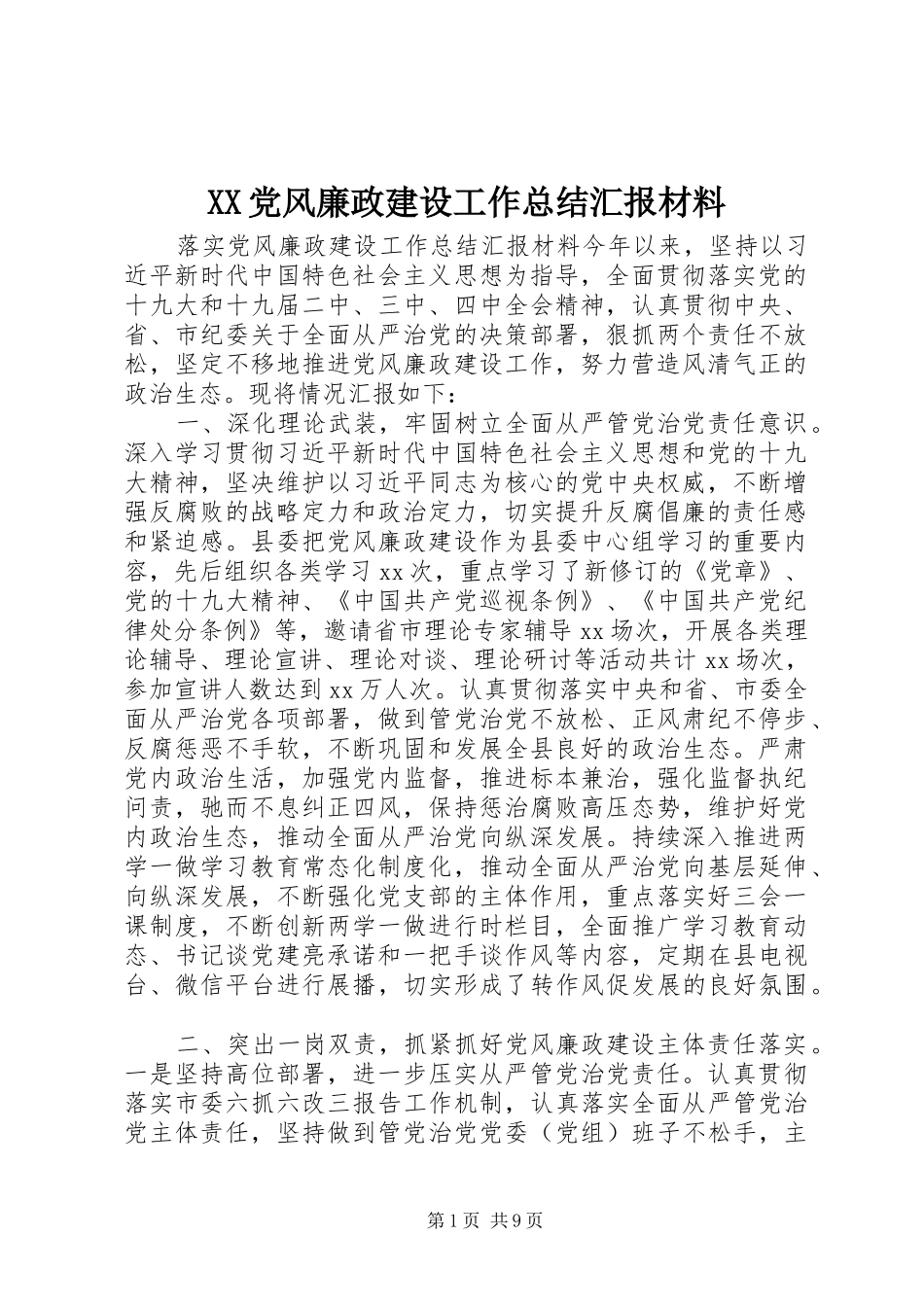 XX党风廉政建设工作总结汇报材料_第1页