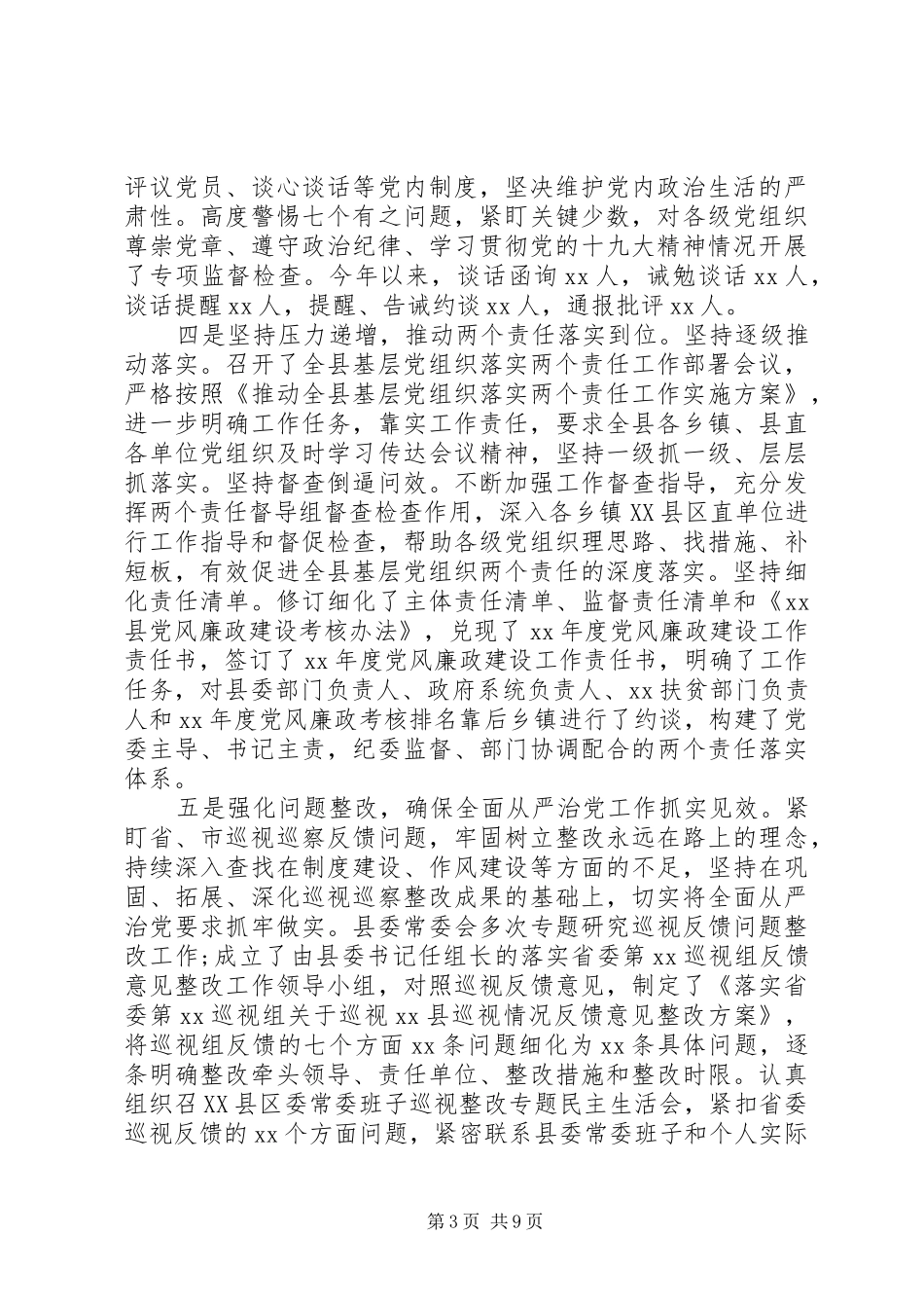 XX党风廉政建设工作总结汇报材料_第3页