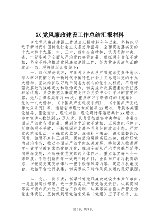 XX党风廉政建设工作总结汇报材料