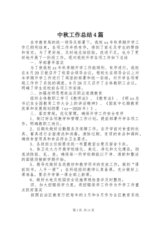 中秋工作总结4篇