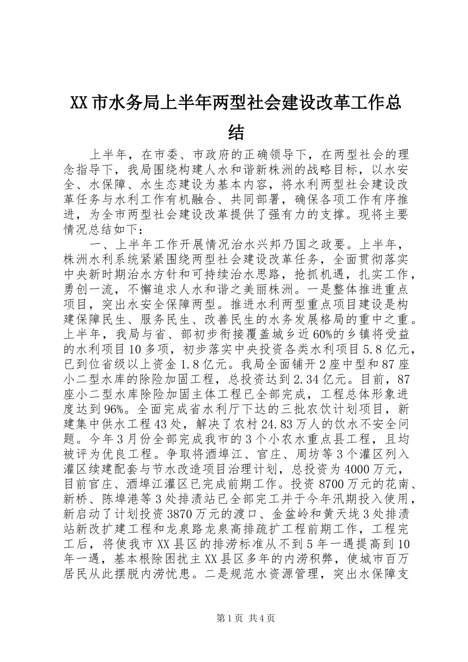 XX市水务局上半年两型社会建设改革工作总结_第1页