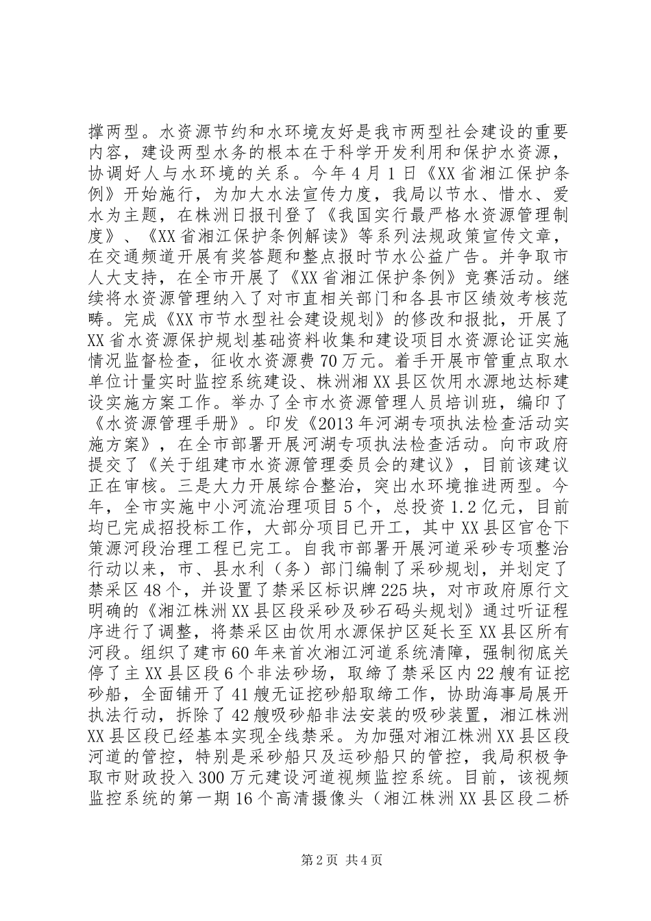 XX市水务局上半年两型社会建设改革工作总结_第2页