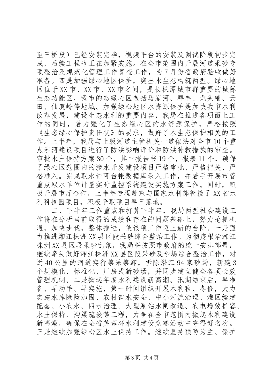 XX市水务局上半年两型社会建设改革工作总结_第3页