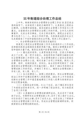 XX年街道综合治理工作总结