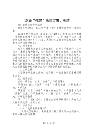 15届“推普”活动方案、总结